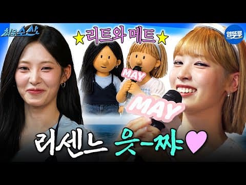 [최우수산] 레거시 예능 접수하러 온 리트와 메트 읏-쨔 🫱🏻‍🫲🏻🩵 | #리센느 #리브 #메이 MBC260712방송
