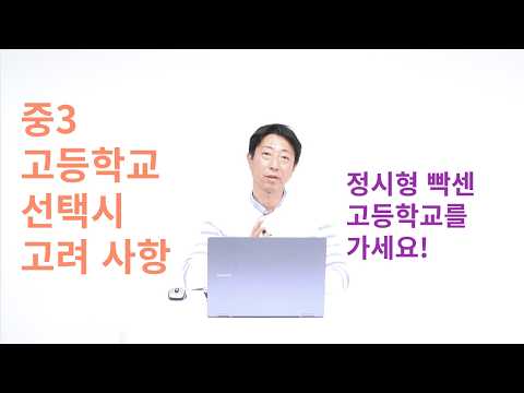 내신 따기 쉬운 학교는 최상위권이나 고려하는 겁니다!