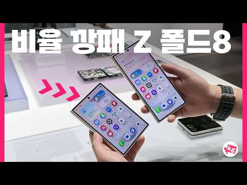 비율 깡패 갤럭시 Z 폴드8과 워치 신제품까지 전부 보여드림