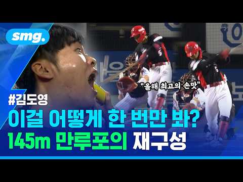145m 날아가더니 '25년 전 전설'까지 소환..김도영 만루포, 다시 뜯어보니 / 스포츠머그