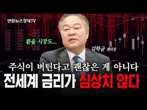 주식시장이 버틴다고 괜찮은 게 아닙니다...(김학균) | 인포맥스라이브 260929