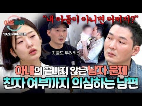 [하이라이트] 아내의 화려한 과거 이력에 아이까지 의심💦 아들이 친자가 아닐까 걱정하는 남편😰 | 이혼숙려캠프 | JTBC 261001 방송