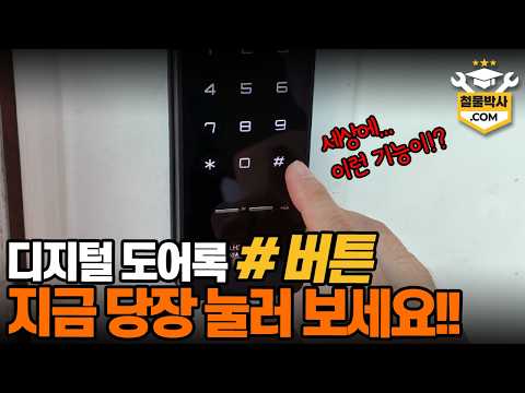 현관문 디지털 도어록의 #버튼, 일단 눌러 보세요!! 왠만하면 다 됩니다!! (ft.디지털 도어록의 숨은 꿀기능)