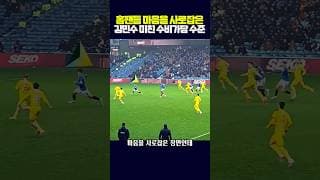 현지팬 마음을 사로잡은 김민수 미친 수비가담