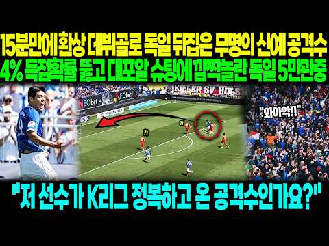 "전세계적으로도 가장 귀한 공격수" 무명의 한국 신예 공격수가 데뷔전에서 환상 중거리골 터트리자 난리난 독일 현지반응 ㄷㄷ