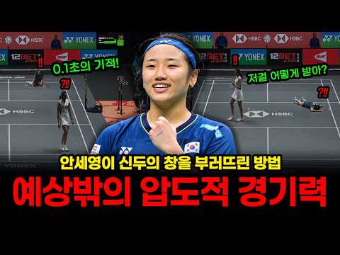 예상 밖의 폭격...0.1초 반응속도로 터뜨린 세계! 179cm 괴물 스태미너 신두를 완전히 탈진시킨 안세영의 충격적인 경기 운영!
