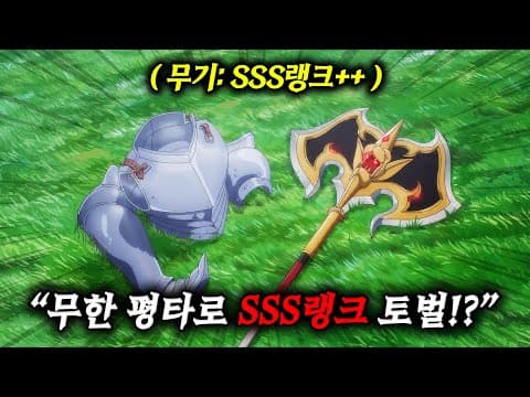🔥3분기 신작!🔥"무한 평타"로 몬스터를 도륙내는 "SSS랭크 전사"는 영민 0명인 "변방의 땅"을 하사받았습니다!? [애니리뷰]