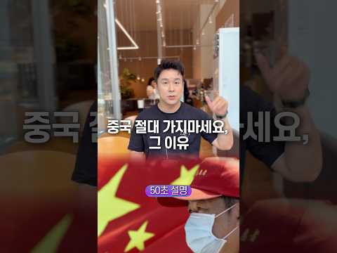 중국 절대 가지 마세요, 그 이유… 50초 안에 설명하기