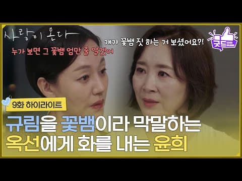 ［9화 하이라이트] ＂누가 보면 그 꽃뱀 엄만 줄 알겠어＂안희연을 꽃뱀이라 막말하는 진경에게 화를 내는 윤유선 [사랑이 온다] | KBS 260822 방송