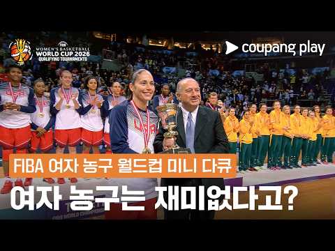 여자 농구는 재미없다고? l FIBA 여자 농구 월드컵 미니 다큐 l 쿠팡플레이