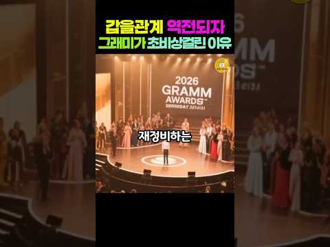 갑을관계 역전되자/그래미가 초비상걸린 이유
