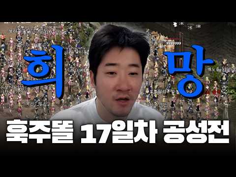 [리니지 클래식] 희망을 보았다 아스테어 3번째 공성전｜ 훅주똘 (훅팀 주리 똘끼)이 미래다.