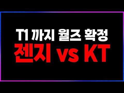 🔥많은 것이 걸린 KT vs 젠지 "젠티한 월즈 확정"🔥 [2026 LCK 플레이오프 3일차 찍어x3]
