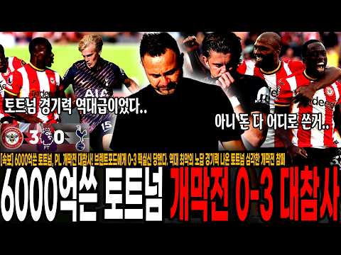 6000억쓴 토트넘, PL 개막전 대참사! 브렌트포드에게 0-3 떡실신 당했다. 19위로 시즌 시작. 역대 최악의 노답 경기력 나온 토트넘 심각한 개막전 참패