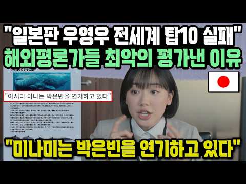 "일본판 우영우 전세계 탑10 실패" 해외평론가들 최악의 평가낸 이유 "미나미는 박은빈을 연기하고 있다"