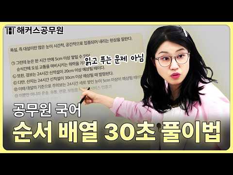 해설지도 안 알려주는🤫 공무원 국어 순서 배열 문제 풀이 꿀팁⭐ | 해커스공무원 신민숙