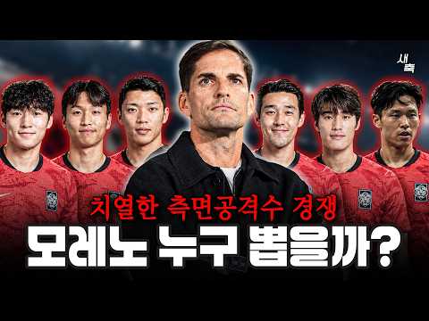 “측면 공격수 경쟁” 배준호, 엄지성, 황희찬, 송민규.. 모레노 감독, 누구 뽑을까?