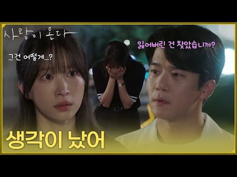 [기억 엔딩] ＂생각이 났어＂하루 종일 찾던 잃어버린 기억을 되찾은 안희연 [사랑이 온다] | KBS 260823 방송