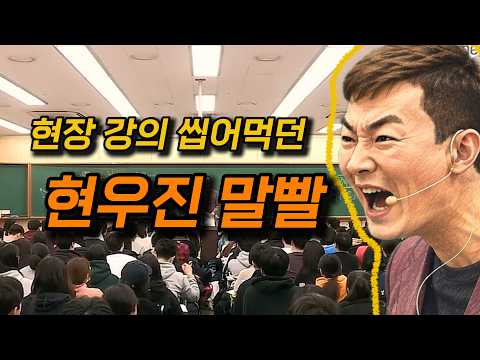 이게 현우진 현장 강의다!! #현우진