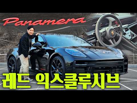 포르쉐가 한국을 위해 만든 차! 파나메라 레드 익스클루시브 최초 시승기!