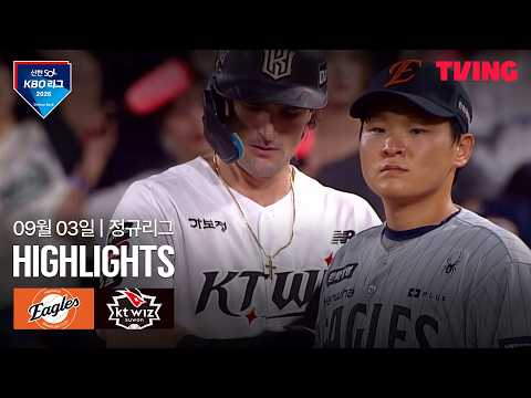 [한화 vs KT] 9/3 경기 I 2026 신한 SOL KBO 리그 I 하이라이트 I TVING