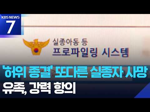 ‘허위 종결’ 또 다른 실종자 숨진 채 발견…오보에 가족 또 상처 / KBS  2026.08.23.
