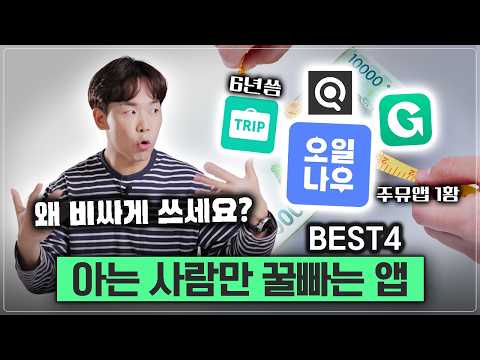 아직도 기름값 그냥 내세요? 내 돈, 시간 아껴주는 개꿀앱 4가지