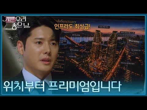 ＂위치부터 프리미엄입니다＂ 최고급 시설을 소개하는 정윤의 발표 [기쁜 우리 좋은 날] | KBS 260904 방송