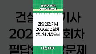하루 3문제! 건설안전기사 필답형 기출｜신기방기 암기법 #shorts