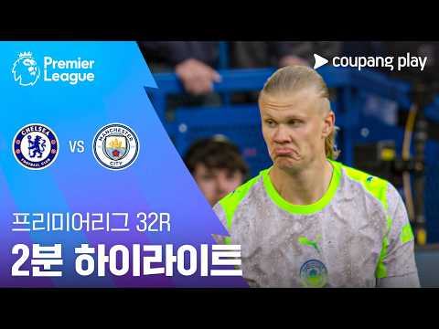 [프리미어리그] 32R 첼시 vs 맨시티 2분 하이라이트