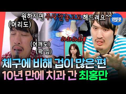 [전참시] 엑스레이 기계가 너무 작아서 3명이나 달라 붙음ㅋㅋ 치과 진료 한 번 받기도 쉽지 않은 최홍만 | #전지적참견시점 #최홍만 MBC260822방송