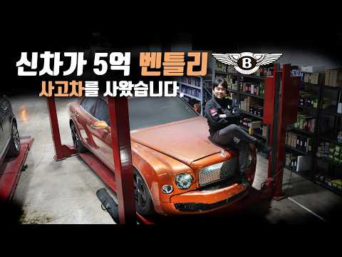 벤틀리 뮬산 스피드 사고차 사왔습니다. 상태는 과연...? 벤틀리 뮬산 스피드 Ep.1