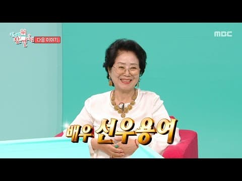 [전지적 참견 시점 413회 예고] 제2의 인생을 살고 있는 선우용여의 하루💖 & 돌아온 추노(?) 몰라 보게 달라진 황재균✨, MBC 260829 방송