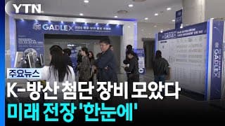 K-방산 첨단 장비 모았다...미래 전장 '한눈에' / YTN