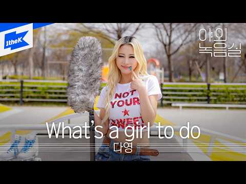 다영 (DAYOUNG) - What’s a girl to do｜야외녹음실｜Beyond the Studio｜LIVE