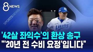 '42살 좌익수'의 환상 송구.."'20년 전 수비 요정'입니다" / SBS 8뉴스
