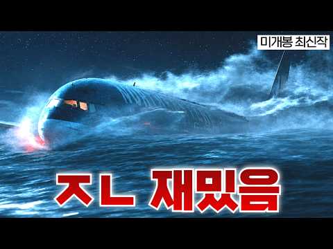 《후유증 개지리는 영화》 추락한 여객기 생존자들이 절대 물에 안 들어가는 이유 [영화 리뷰]