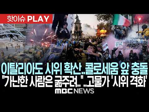 이탈리아도 시위 확산..콜로세움 앞 충돌 "가난한 사람은 굶주리다 죽는다"..고물가에 시위 격화 - [핫이슈PLAY] MBC뉴스 2026년 10월 26일