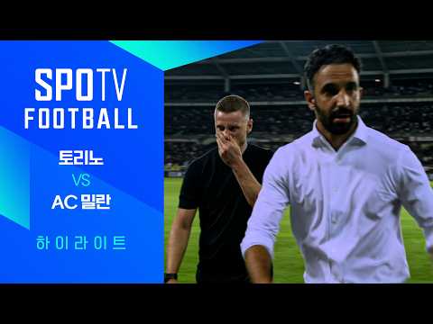 [26/27 세리에A] 1R 토리노 vs AC 밀란 3분 하이라이트｜SPOTV FOOTBALL