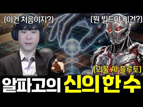 슈퍼 AI 플루토 마저도 당황하게 만든 알파고 김성현의 신의 한 수, 과연 그 전략은?