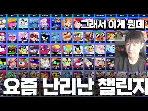 해외에서 난리났다던 프로 선수도 못깨는 브롤 챌린지 ㄷㄷ