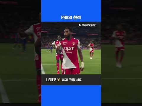 PSG를 상대로 역전을 만드는 모나코 l 리그 1 l PSG vs 모나코