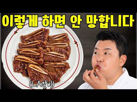당장 팔아도 되는 LA갈비 레시피! 꿀팁 3가지만 기억하세요