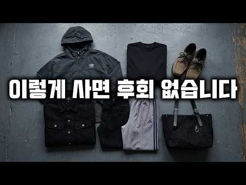 가을 옷 이렇게 사면 후회 없습니다