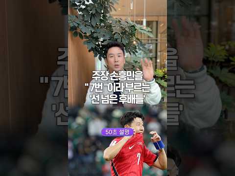 주장 손흥민을 “7번”이라 부르는 ‘선 넘은 후배들’ 50초 안에 설명하기
