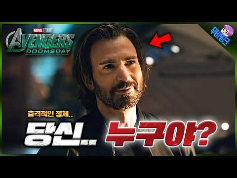 실시간으로 난리난 스티브의 정체.. ≪어벤져스: 둠스데이≫ 공식 티저 예고편 떡밥 분석 2탄 총정리