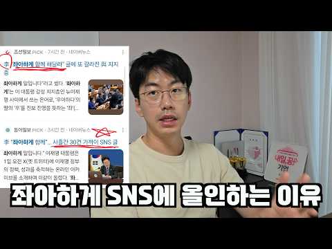 대한민국 李 대통령이 좌아하게 SNS 열중하는 이유