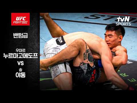 [UFC] 우마르 누르마고메도프 vs 송 야동