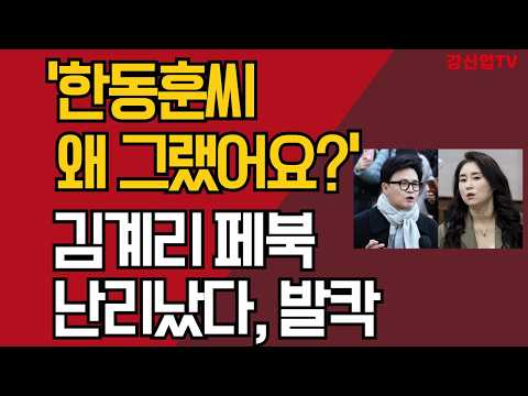 한동훈씨, '윤 탄핵시키면 1짱 먹을 줄 알았나?' /김계리 페북 난리났다, 발칵/강신업 TV
