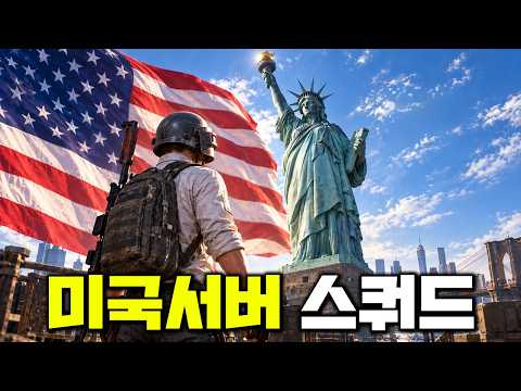 배린이 천지였던 미국 서버.. 스쿼드는 과연?